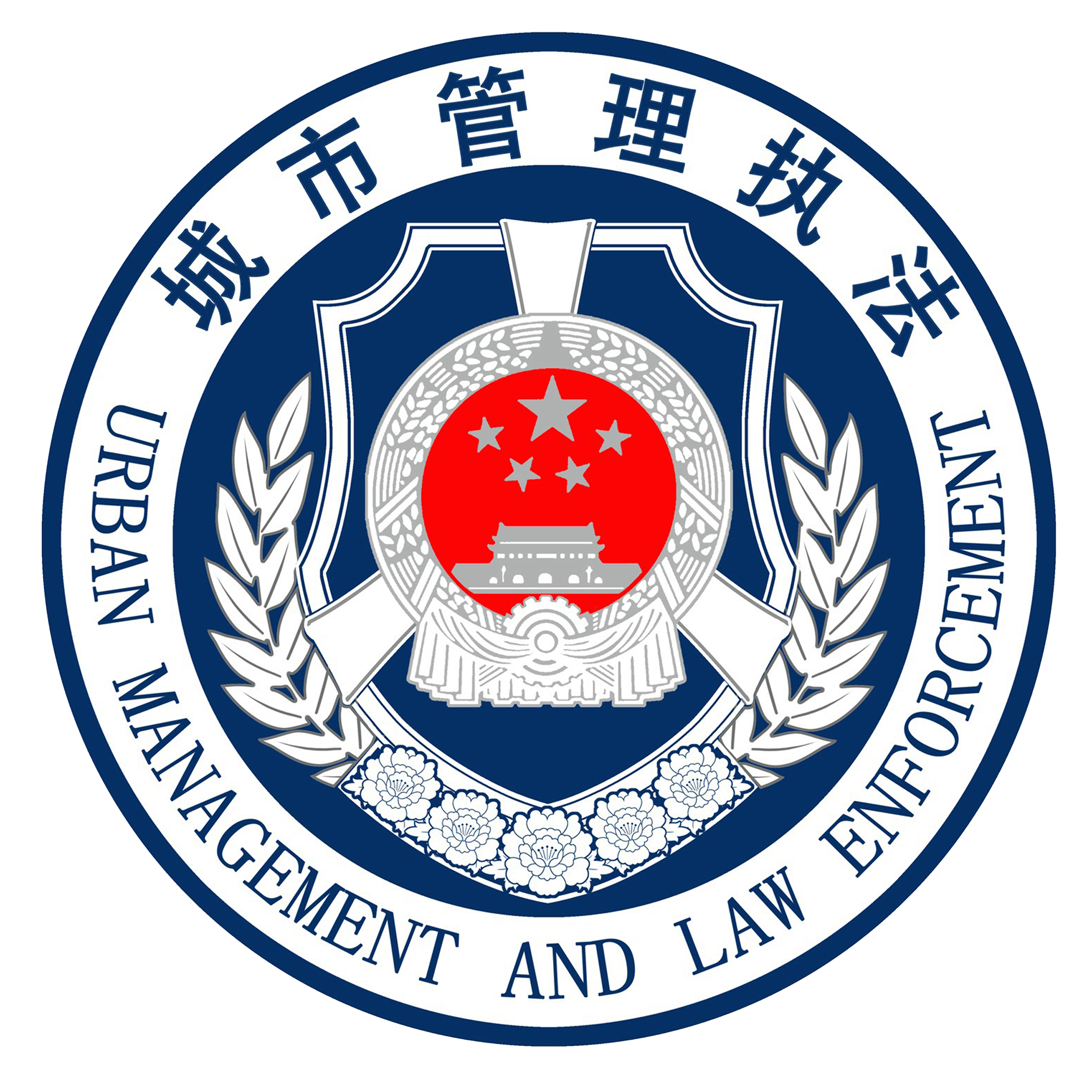 长安区城市管理综合行政执法局(简称区城管综合行政执法局)为区政府 a