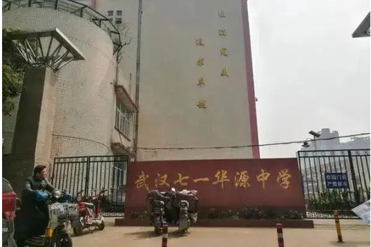 武汉七一华源中学