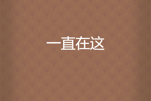 一直在这
