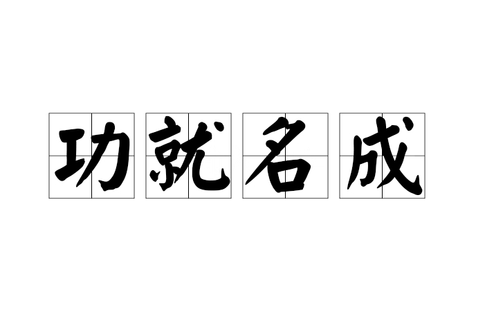 功就名成