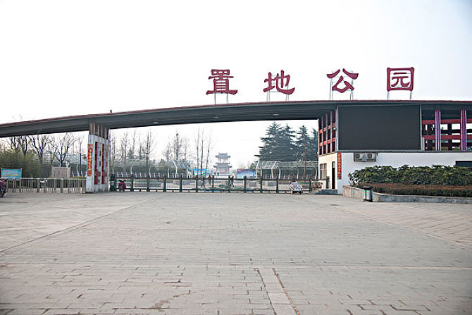 市森林公园,现名驻马店市置地公园,原名为1994年始建的驻马店森林公园