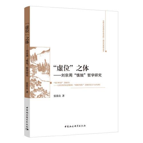 “虚位”之体-（——刘宗周“慎独”哲学研究）_百度百科
