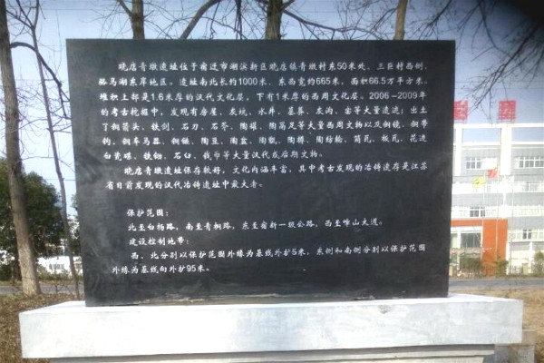 晓店青墩遗址