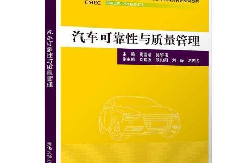 汽车可靠性与质量管理