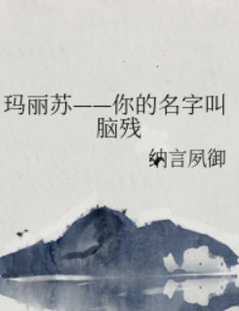 玛丽苏——你的名字叫脑残