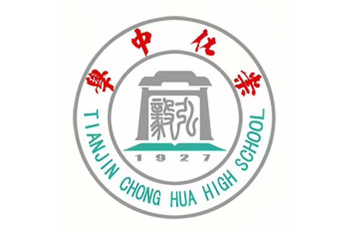 天津市崇化中学