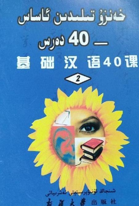 基础汉语40课