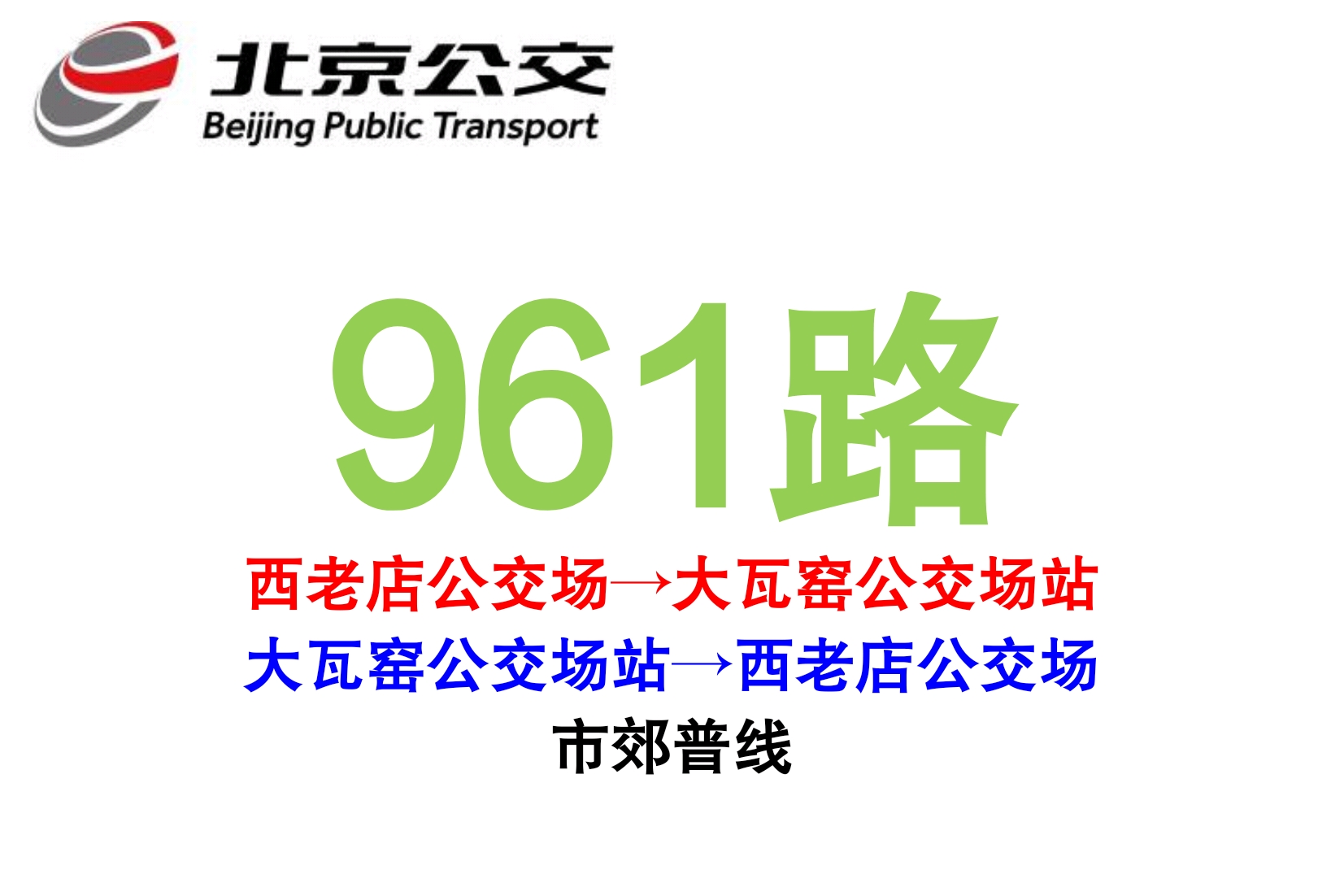 北京公交961路