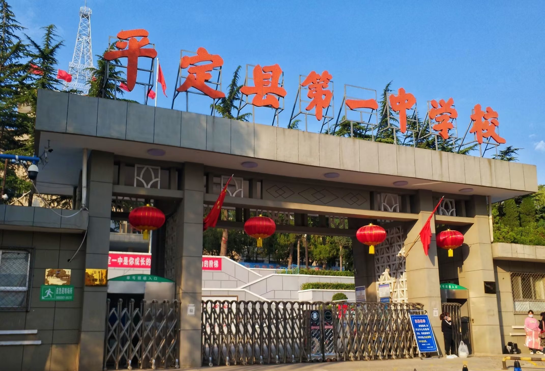 平定县第一中学