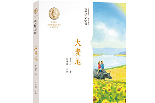 曹文轩文学课:大麦地