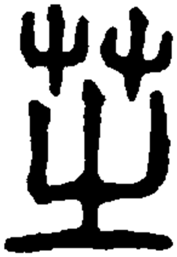  p data-id="gnbvzc7spi">芝(读作zhī)是汉字通用规范一级字( a