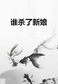 谁杀了新娘_百度百科