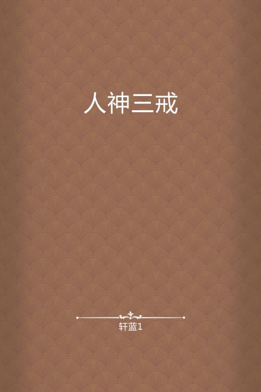 人神三戒_百度百科
