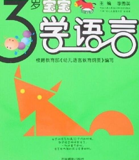 3岁宝宝学语言