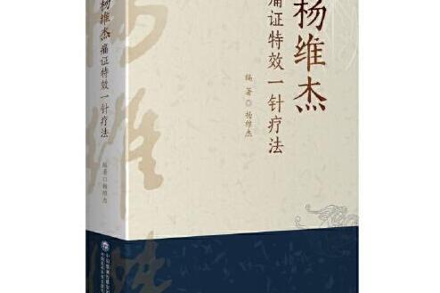 杨维杰痛证特效一针疗法