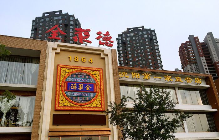 全聚德(沈场店)