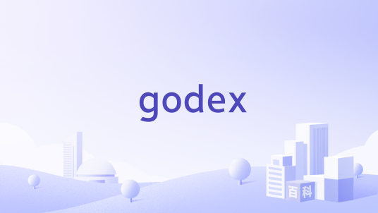 godex_百度百科