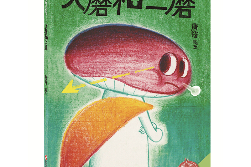 中国原创绘本精品系列:大蘑和二蘑
