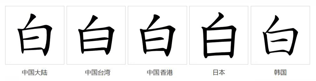 白（汉语文字）_百度百科