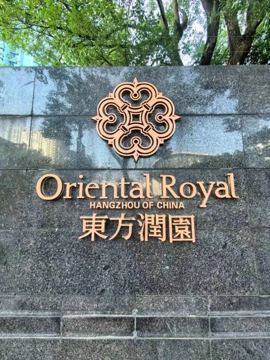 东方润园（杭州市钱江新城高端江景住宅小区）_百度百科