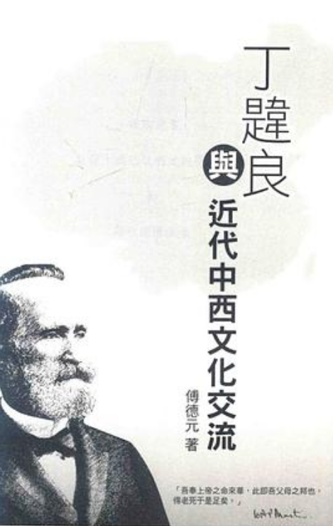丁韪良与近代中西文化交流_百度百科