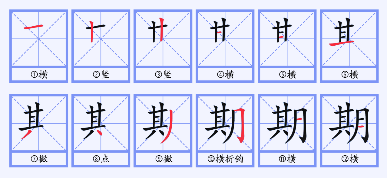 期（汉语文字）_百度百科