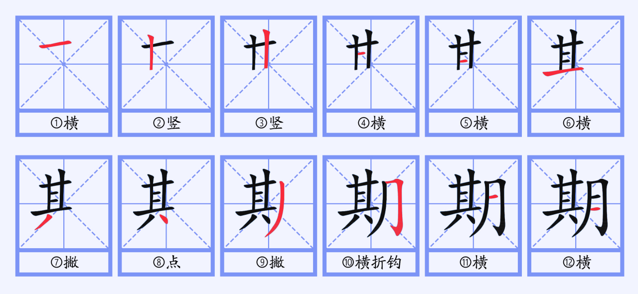 期（汉语文字）_百度百科