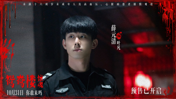 鸳鸯楼·惊魂 的剧照