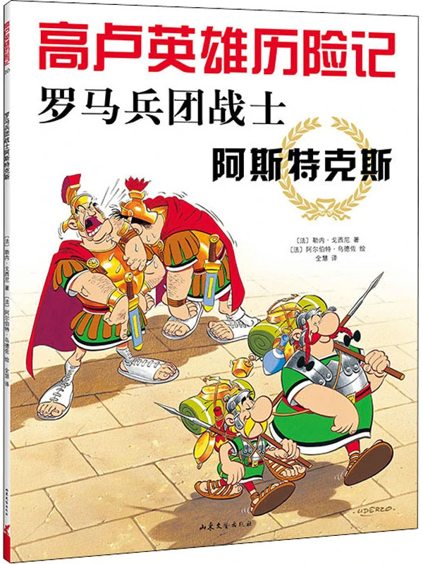 罗马兵团战士阿斯特克斯