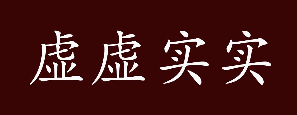 虚虚实实的出处、释义、典故、近反义词及例句用法 - 成语知识_百科TA说
