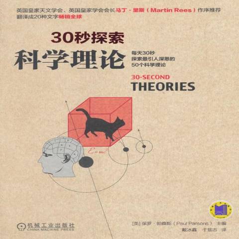 30秒探索:科学理论