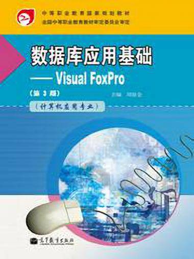 数据库应用基础―Visual FoxPro（第3版）_百度百科
