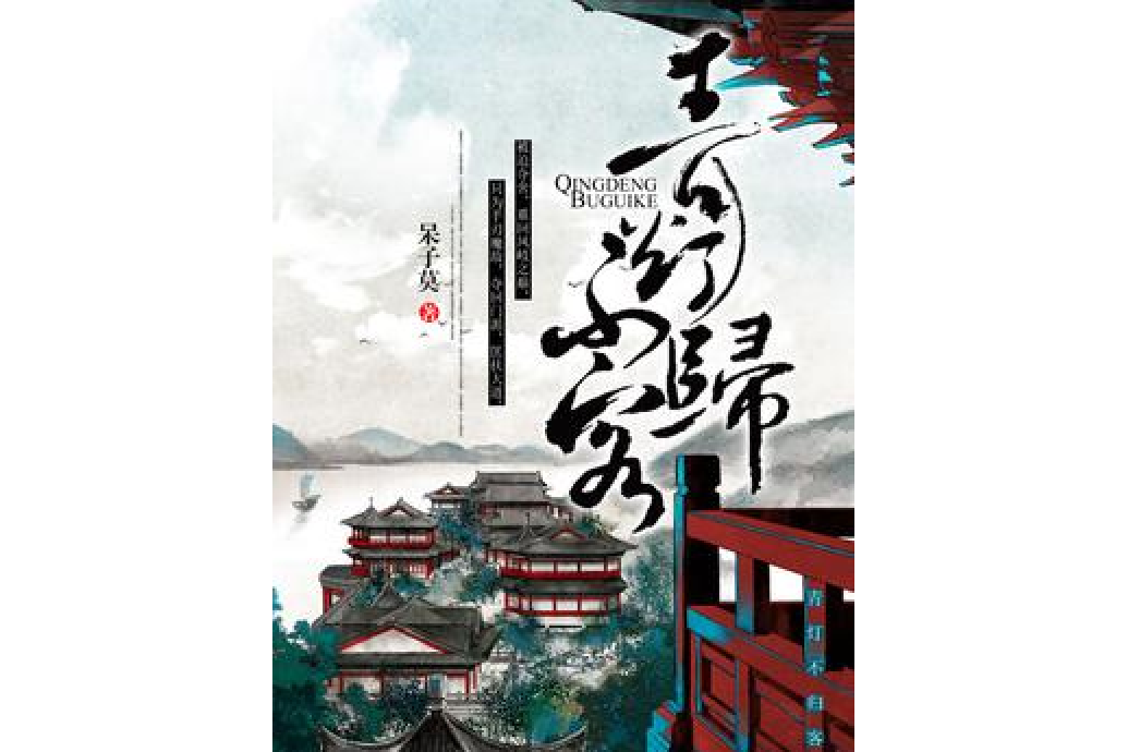 青灯不归客[精品]