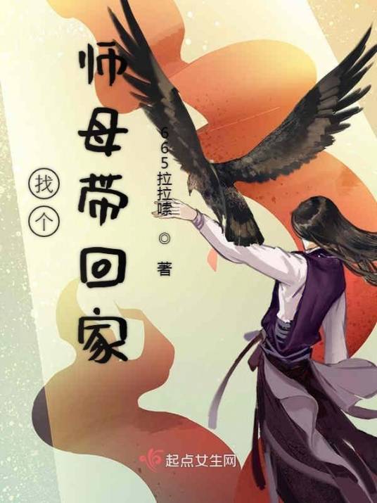 找个师母带回家_百度百科