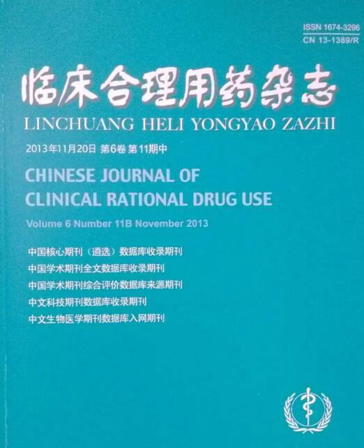 临床合理用药