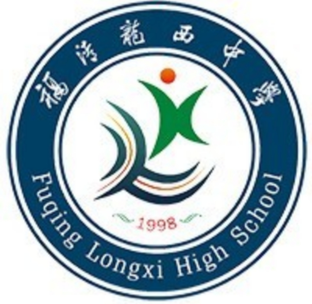 福清龙西中学