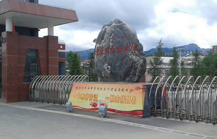 迪庆州民族中学