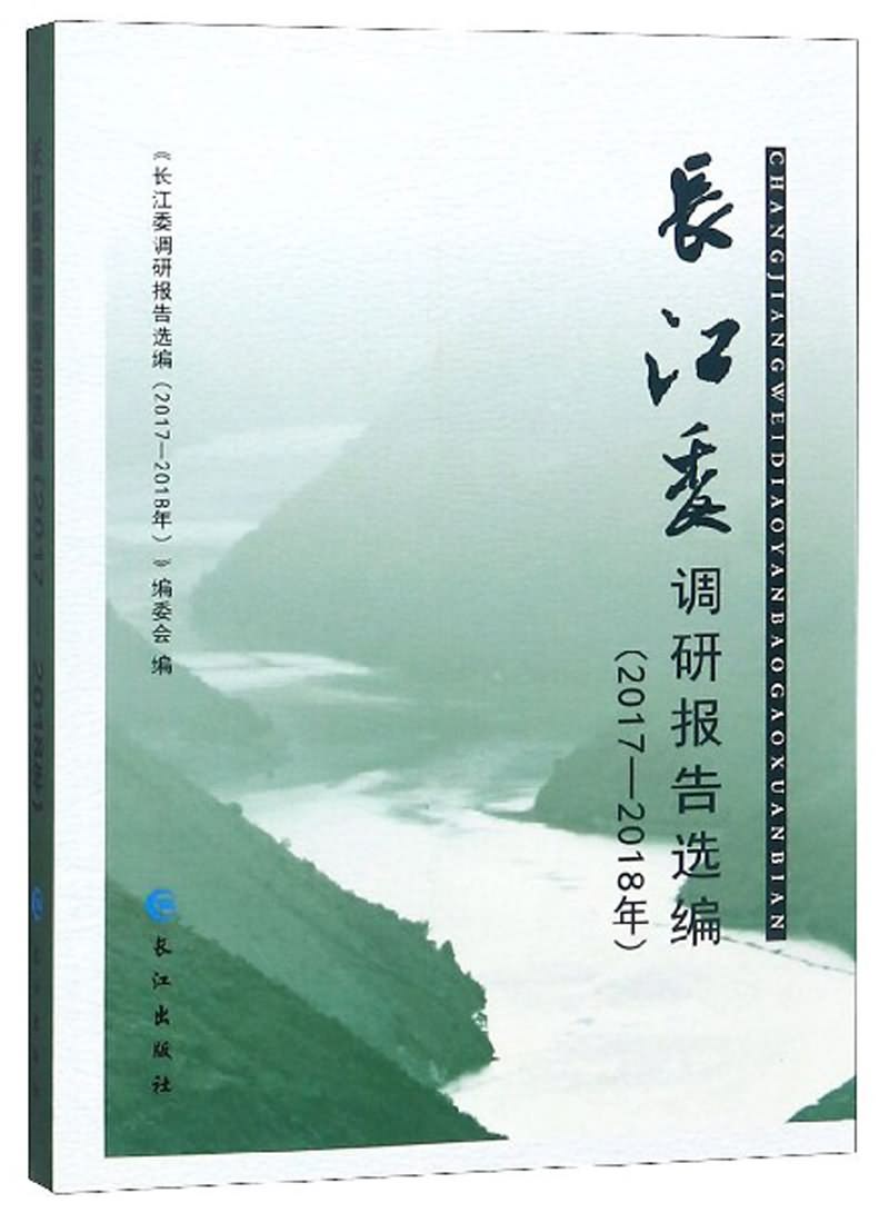  p>《长江委调研报告选编(2017-2018年)》是2018年11月长江出版社出版