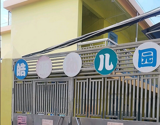 深圳市龙华区皓源幼儿园