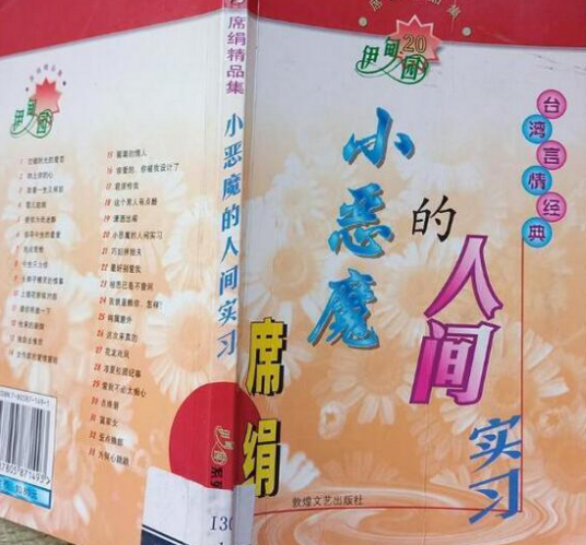 席绢精品集伊甸园系列20-小恶魔的人间实习_百度百科