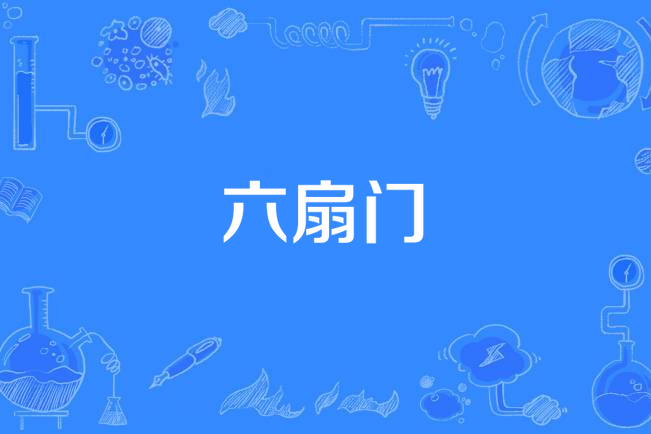  p>《六扇门》是2011年中国拍摄电视剧. /p>