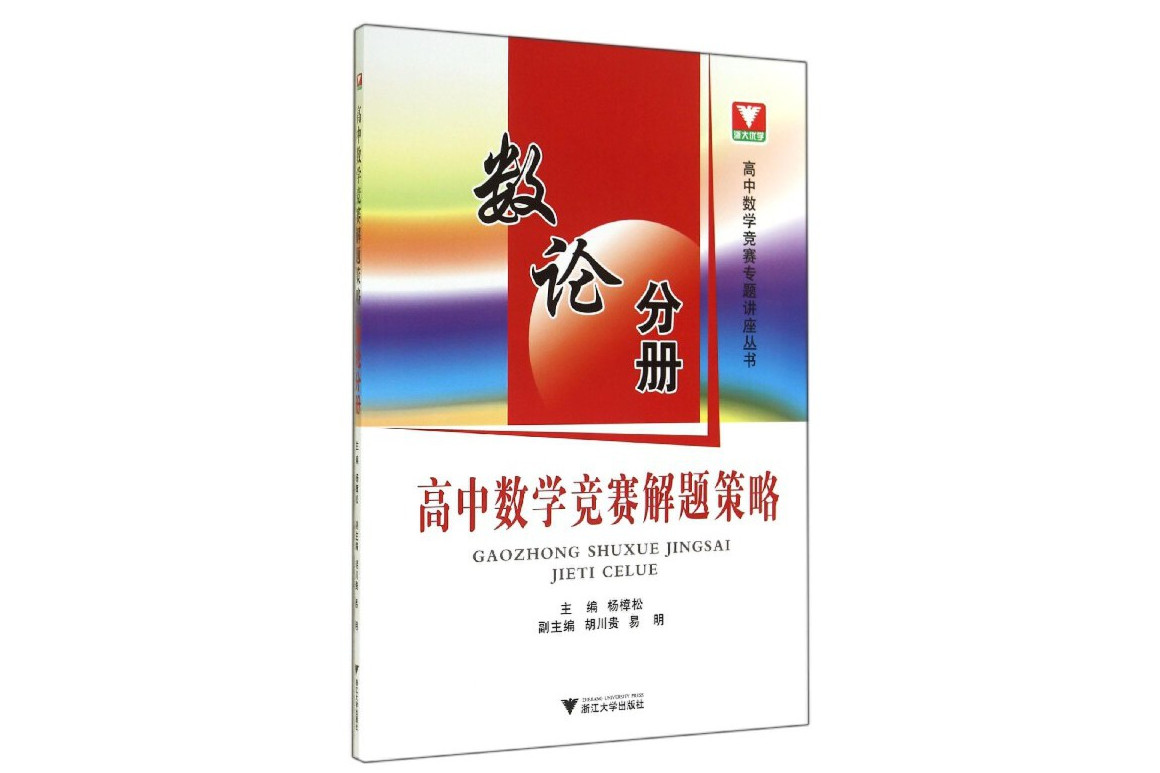 策略(数论分册)》是2014年浙江大学出版社出版的图书,作者是杨樟松