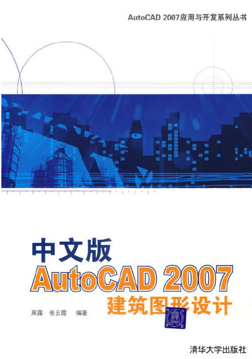 中文版autocad2007建筑图形设计