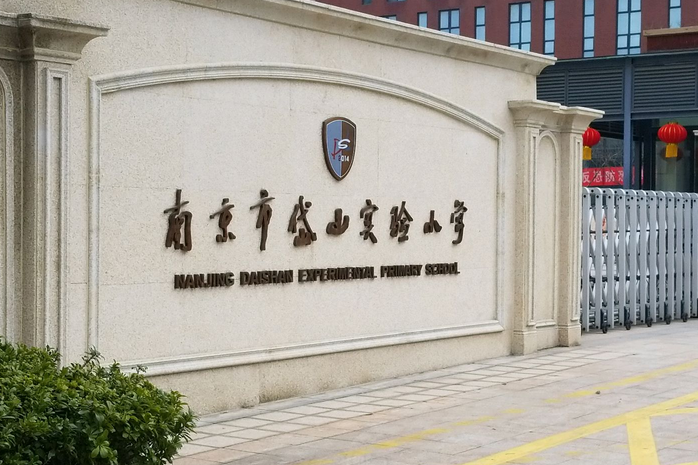 南京市岱山实验小学