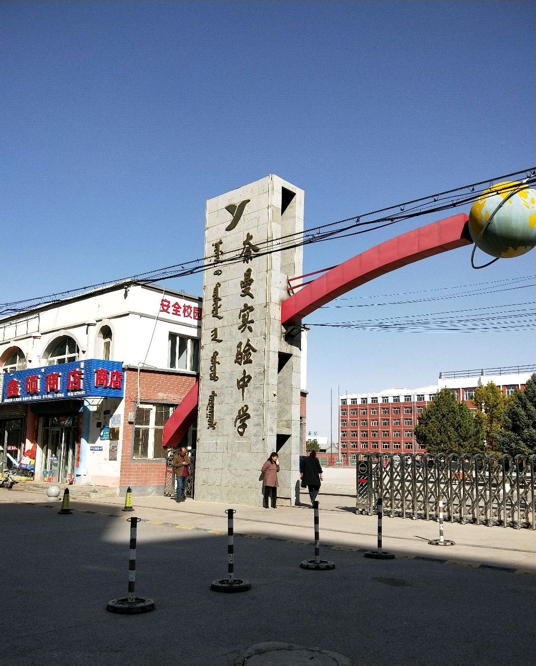 奈曼旗实验中学
