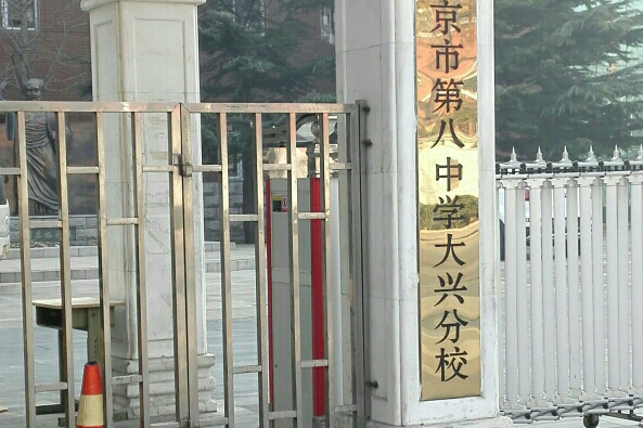 北京市第八中学大兴分校