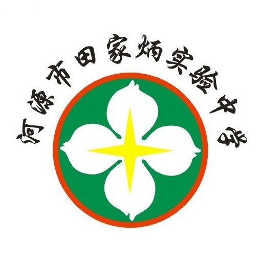  p>河源市田家炳实验中学(tianjiabing middle school of heyuan)