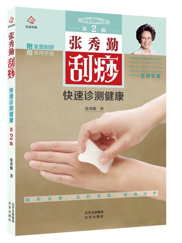 张秀勤刮痧快速诊测健康
