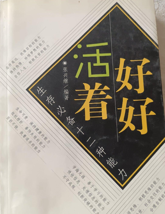 好好活着:生存必备十二种能力