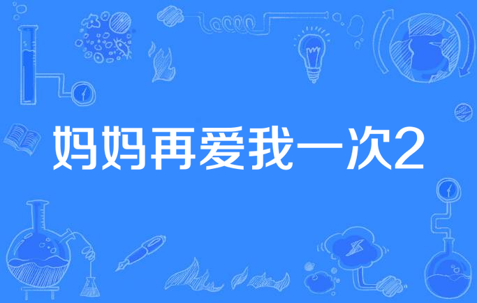 妈妈再爱我一次2